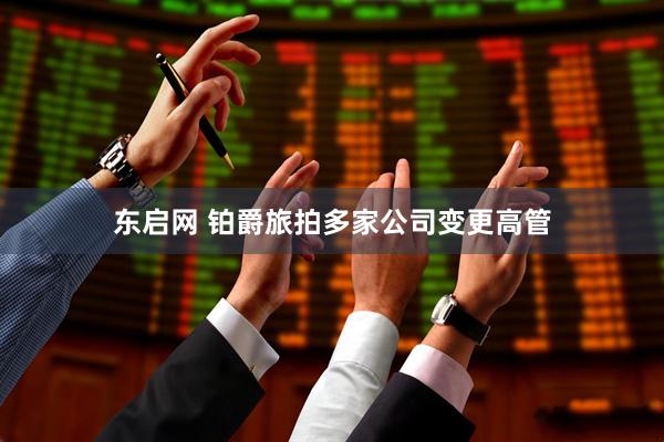 东启网 铂爵旅拍多家公司变更高管